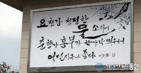 남원시, 춘향애인 글판 가을편 선보여