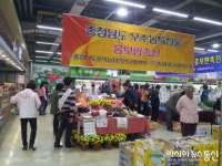 충남우수농산물 대전에 선보인다.