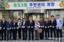 인천 연수구 송도3동주민센터, 임시청사 개청식 개최