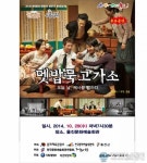 울진문화예술회관 29일 멧밥 묵고가소 무료 공연
