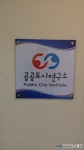 공공복리 추구하는 ”공공도시연구소” 개소