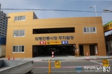 의령군, 의령전통시장 공용주차빌딩 개방
