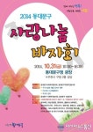 2014 동대문구 사랑나눔바자회 개최