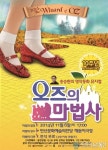 어린이 뮤지컬 ‘오즈의 마법사’무료 공연 펼친다