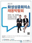 취업포털 커리어 운영, 제4차 화성상공회의소 채용박람회 개최