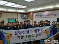 삼랑진양수발전소,  국내 최초 5만회 기동 달성