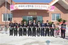진천군, 이월면 사곡리 수평경로당 준공식