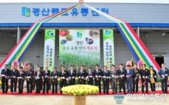 경산시, 경산종묘유통센터 개장식 가져