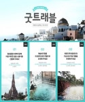 웹투어, 네이버 해피빈과 ‘굿트래블’ 캠페인 진행