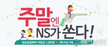 NS홈쇼핑, 주말엔 쏜다! 사은 프로모션으로 주말 고객 몰이