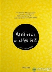 인성교육 길라잡이, 할아버지, 저 다연이에요 출간