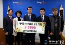 온누리산업개발, 김해시에 이웃돕기 성금기탁