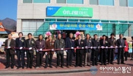 상주 중화농협 하나로마트 준공.개점