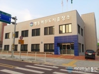 맹동 혁신도시 출장소 및 건강생활지원센터 준공