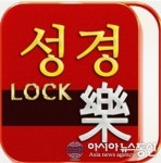 기독교 성경일독, ‘성경락’ 이용하면 6개월 만에 가능