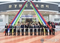 문경문화체육센터 준공 문경읍민의 숙원사업