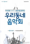 중랑구 ‘서울시향과 함께하는 우리 동네 음악회’개최