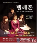 작은극장 돌체, 시민 참여 프로젝트 제7기 텔레폰 공연