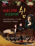 의왕시, 2014년 송년음악회 ‘쉼’개최