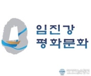 파주·연천·포천 ‘임진강평화문화권특정지역’ 업무표장 출원