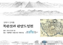 서울도서관, 9(화)~28(일) 북한산과 한양도성전 개최