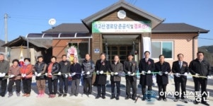 청송군, 진보면 하고산경로당 준공식 개최
