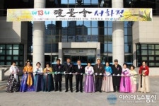 예천군, 제13회 예묵회 서화 전시회...오는 14일까지