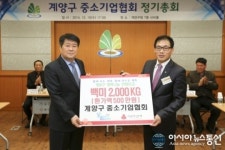 인천 계양구 중소기업협회, 장학금 및 성미 전달