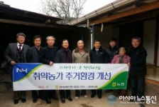 NH농협 영양군지부, 취약농가 주거환경 개선 준공식 가져