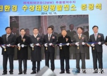 ‘세계 최대’ 영동 추풍령 수상태양광발전소 준공