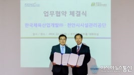 한국체육산업개발․ 천안시 시설관리공단 업무협약 체결