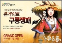 온게이트, 정통무협 MMORPG ‘구룡쟁패’ 채널링 서비스 실시
