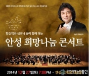 안성복지관, 안성 희망나눔 콘서트 개최
