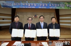 청도군, 2015 제7차 세계물포럼 해외관광객 유치 박차
