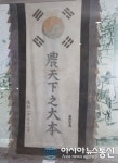 문경, 옛길박물관 소장 유물 농기(農旗) 전시