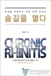 비염치료의 바이블 되나… 비염교과서 ‘숨길을 열다’ 출간 이목