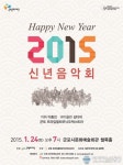 군포문화재단, 2015 신년음악회 개최