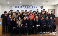 수원시 팔달구 지동, 재해예방 위한 자율방재단 발족