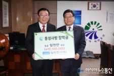 홍성사랑 장학금, 일진전기(주) 1000만원 기부