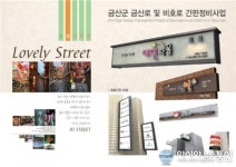 금산, 간판이 아름다운 거리 조성