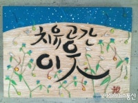 ‘치유공간 이웃’의 주역, 가슴 따뜻한 이웃들