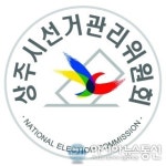 상주시선관위, 오는 30일 전국동시조합장선거 입후보 안내 설명회