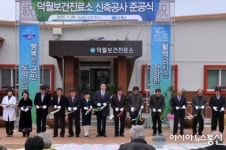 남해군 남면 덕월보건진료소 신축 준공식 가져