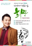 희망의령아카데미, 작곡가 겸 방송인 이호섭 초청강연