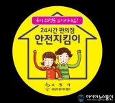 수원시, 편의점ㆍ스마트폰 활용해 시민안전 확보