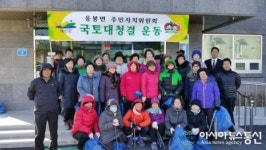 예산군, 응봉면 주민자치위원회 ”국토대청결 운동”