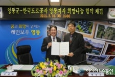 영동군·한국도로공사 영동지사, ‘민·관 희망 나눔’ 업무협약