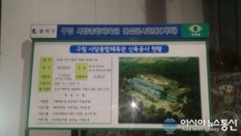 [사당종합체육관 붕괴]사당종합체육관 신축공사 현황판