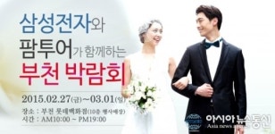 팜투어, 삼성전자와 손잡고 부천·의정부서 허니문&혼수 박람회 개최