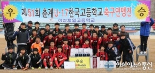 합천서 열린 한국고등학교축구연맹전, 이천 제일고 우승